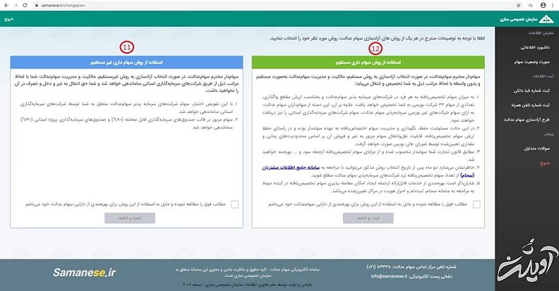 نحوه آزاد سازی سهام عدالت گام دهم